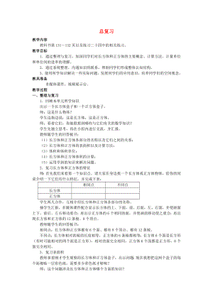 2022春五年級(jí)數(shù)學(xué)下冊(cè) 6《復(fù)習(xí)與整理》教案4 （新版）西師大版