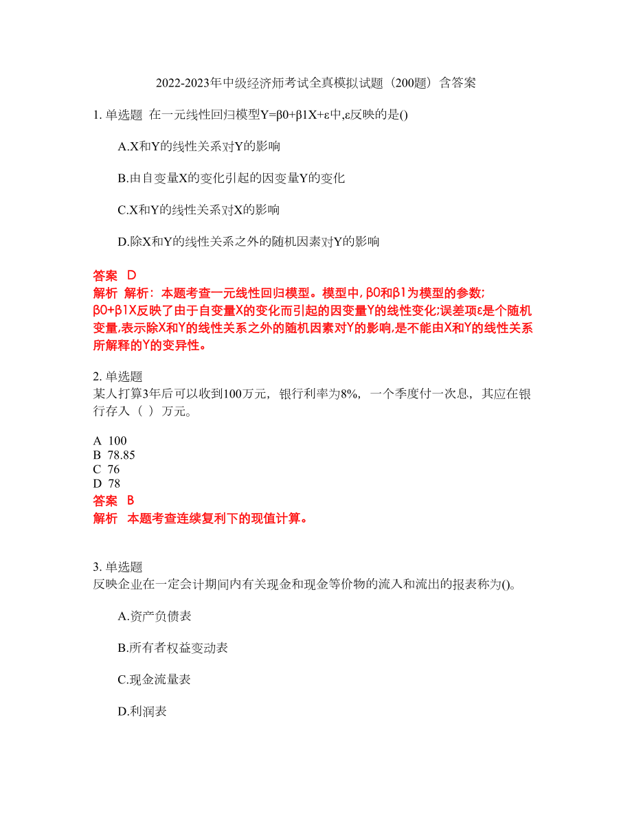 2022-2023年中级经济师考试全真模拟试题（200题）含答案提分卷157_第1页