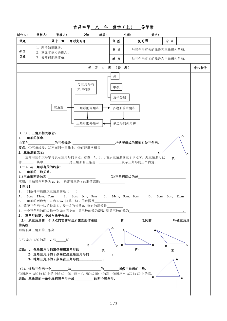 人教版八年級數(shù)學(xué)上冊第十一章三角形復(fù)習(xí)課導(dǎo)學(xué)案無答案_第1頁