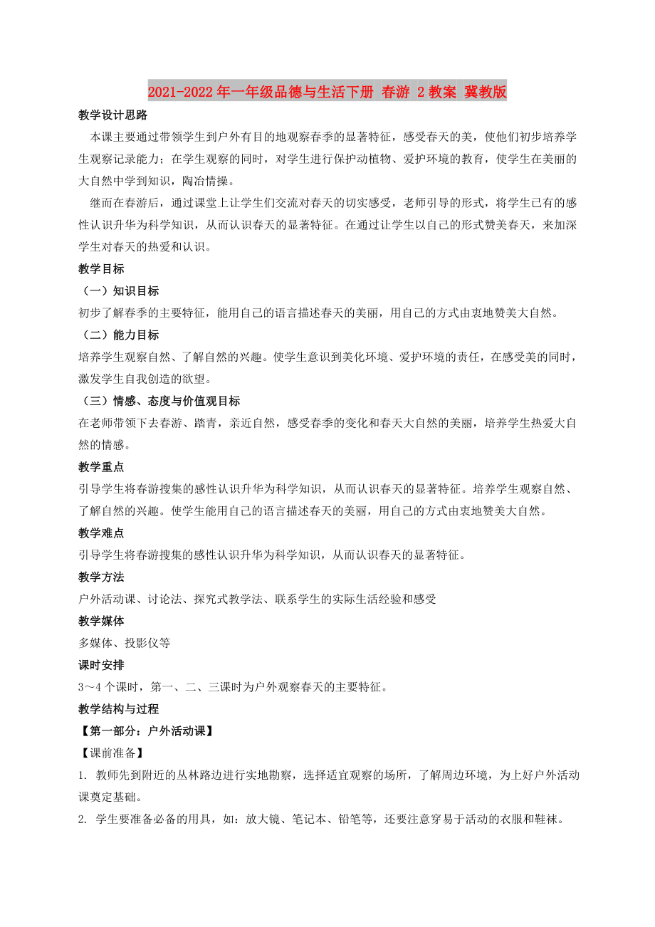 2021-2022年一年級品德與生活下冊 春游 2教案 冀教版_第1頁