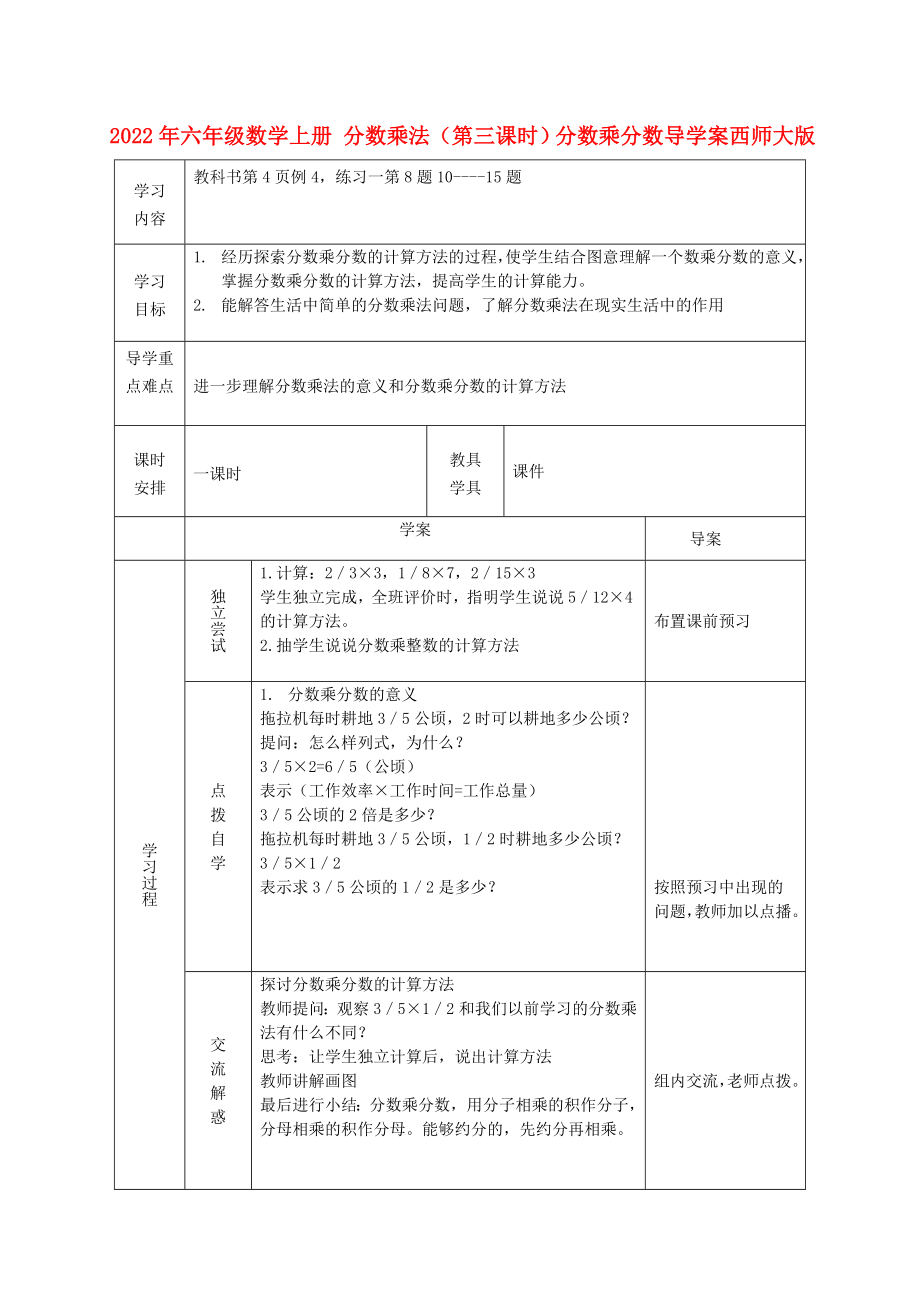 2022年六年级数学上册 分数乘法（第三课时）分数乘分数导学案西师大版_第1页