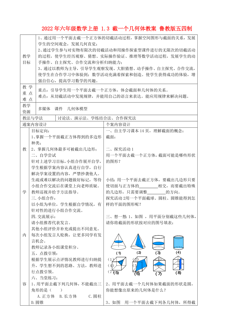 2022年六年級(jí)數(shù)學(xué)上冊(cè) 1.3 截一個(gè)幾何體教案 魯教版五四制_第1頁(yè)