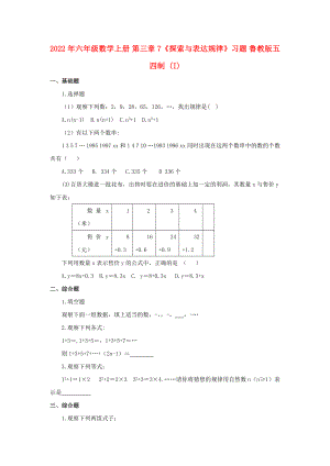 2022年六年級數(shù)學(xué)上冊 第三章 7《探索與表達規(guī)律》習(xí)題 魯教版五四制 (I)