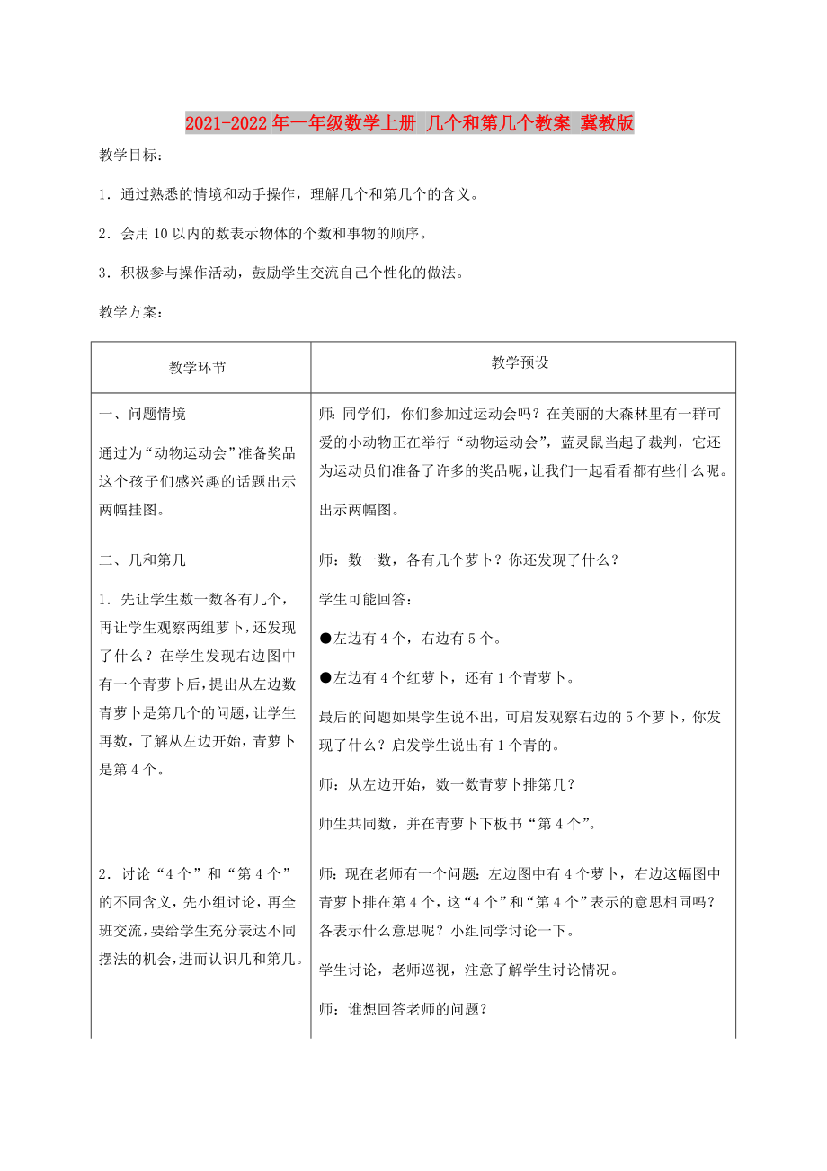 2021-2022年一年級數(shù)學上冊 幾個和第幾個教案 冀教版_第1頁