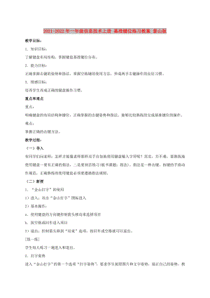 2021-2022年一年級(jí)信息技術(shù)上冊(cè) 基準(zhǔn)鍵位練習(xí)教案 泰山版