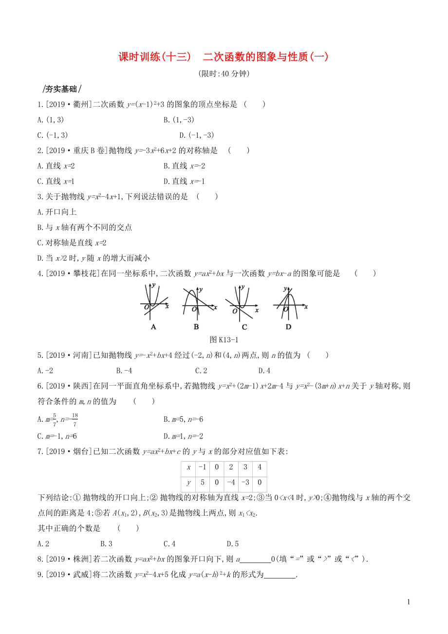 （湖南专版）2020年中考数学复习 第三单元 函数及其图象 课时训练13 二次函数的图象与性质(一)_第1页