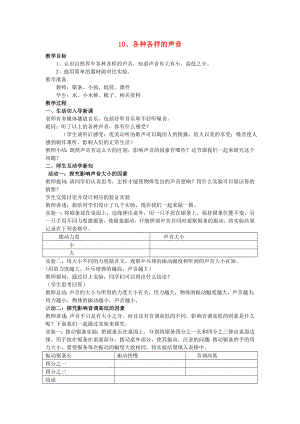 五年級(jí)科學(xué)上冊(cè) 各種各樣的聲音教案 青島版