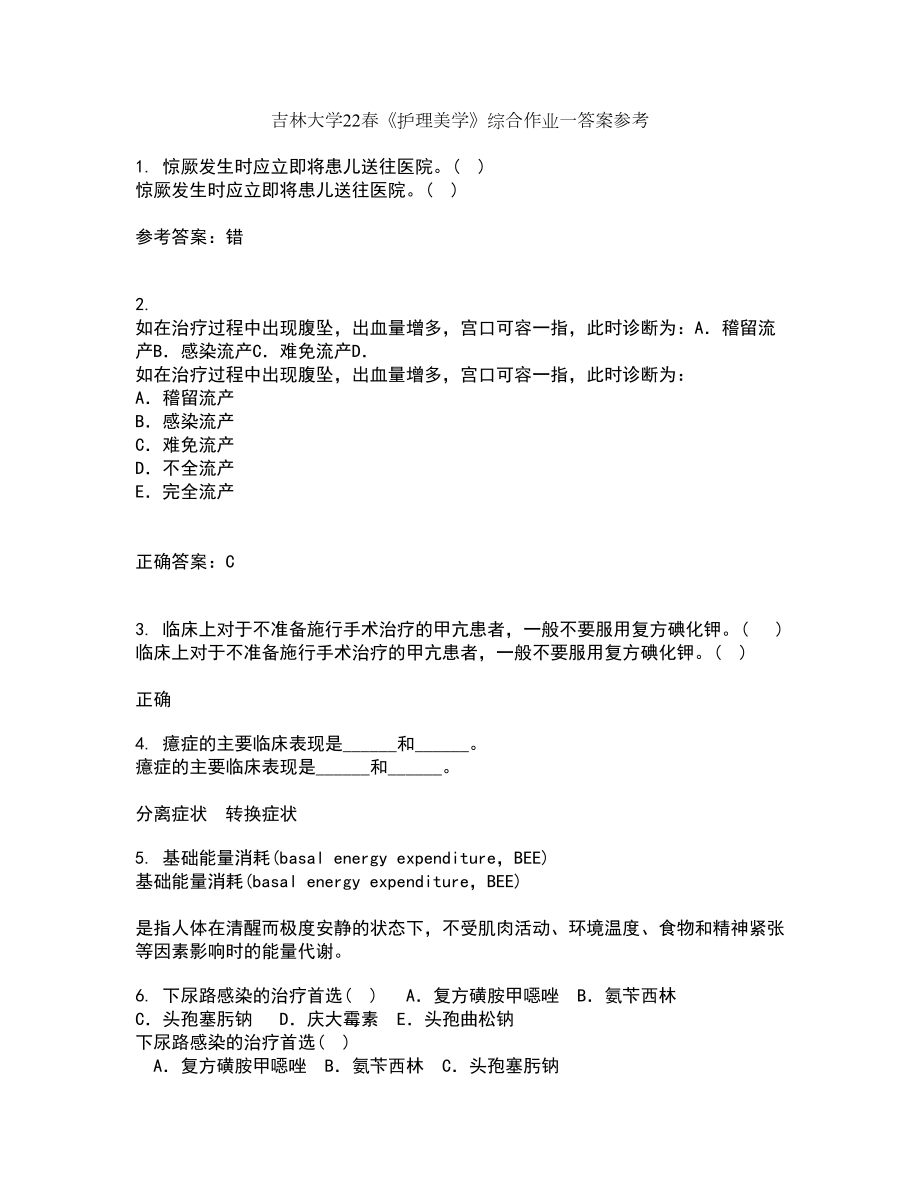 吉林大学22春《护理美学》综合作业一答案参考100_第1页