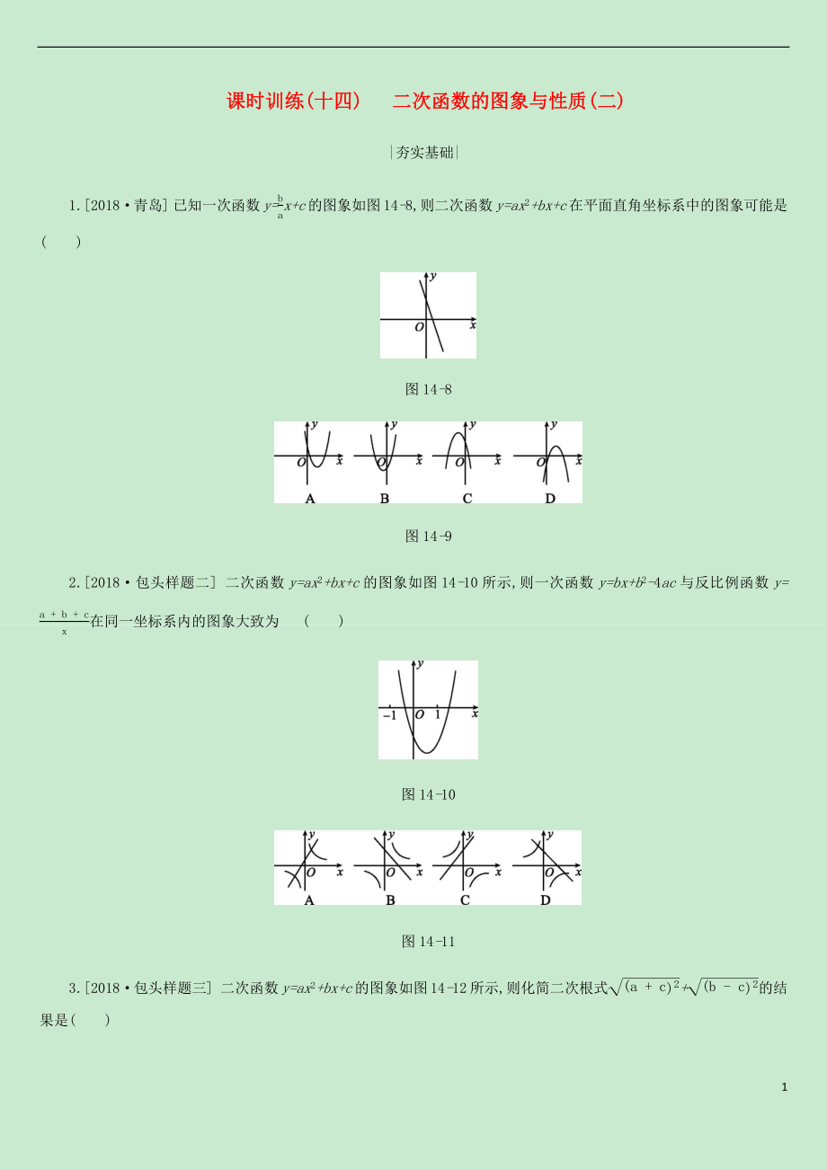 內(nèi)蒙古包頭市2019年中考數(shù)學總復習 第三單元 函數(shù)及其圖像 課時訓練14 二次函數(shù)的圖象與性質(zhì)（二）練習_第1頁