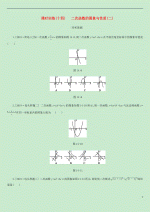 內(nèi)蒙古包頭市2019年中考數(shù)學(xué)總復(fù)習(xí) 第三單元 函數(shù)及其圖像 課時訓(xùn)練14 二次函數(shù)的圖象與性質(zhì)（二）練習(xí)