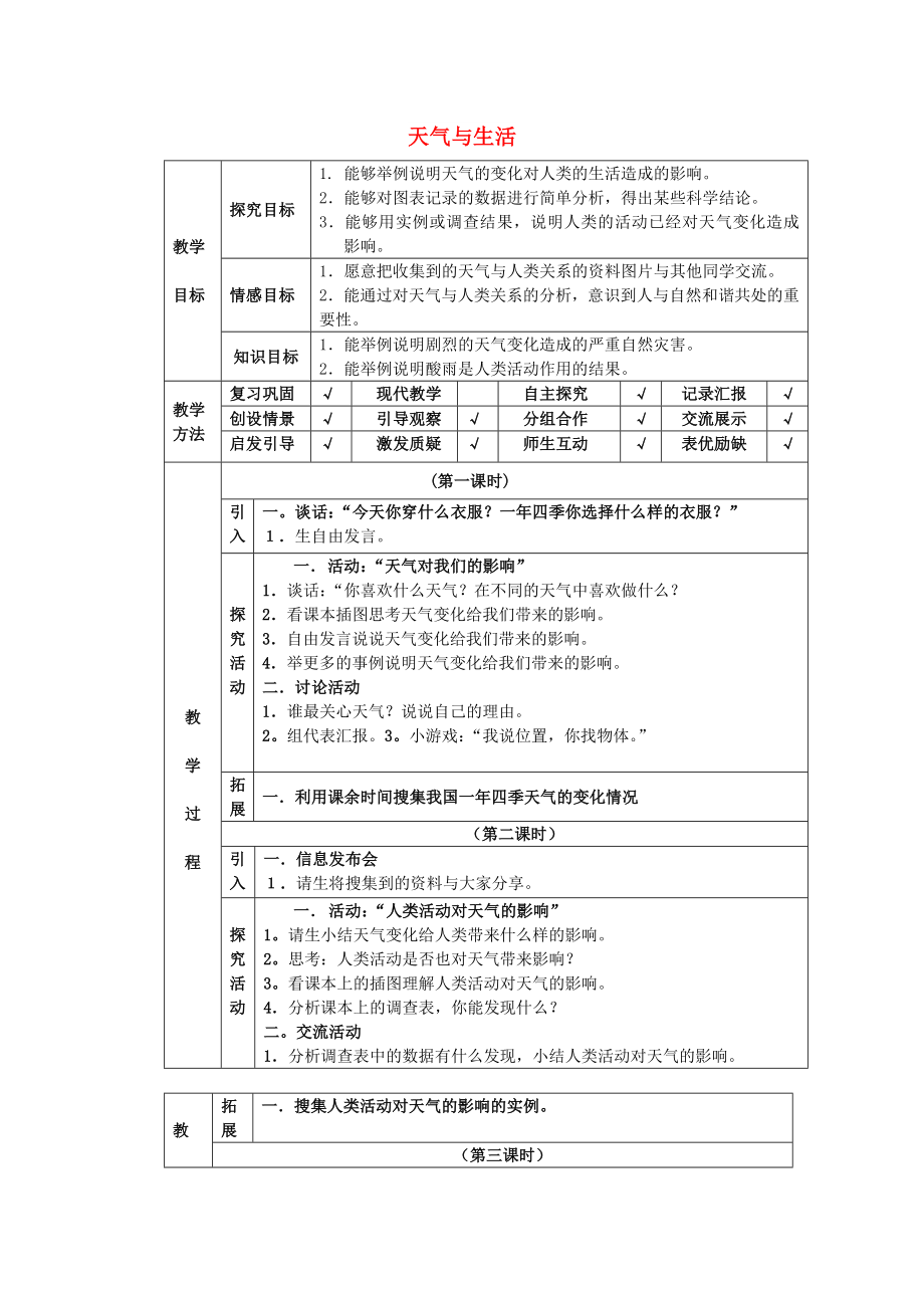 四年级科学下册 第2单元 5《天气与生活》教案 翼教版_第1页