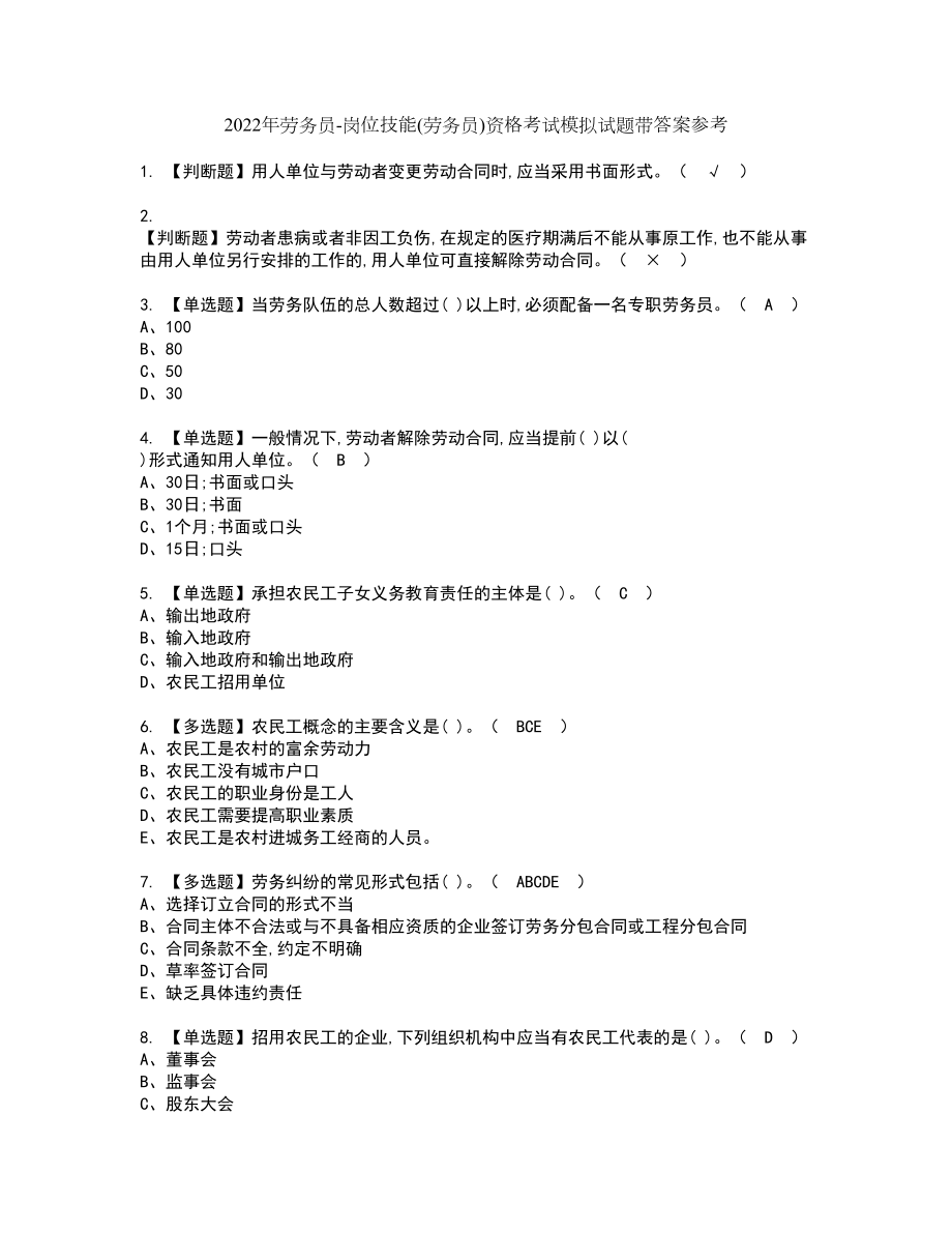 2022年劳务员-岗位技能(劳务员)资格考试模拟试题带答案参考61_第1页