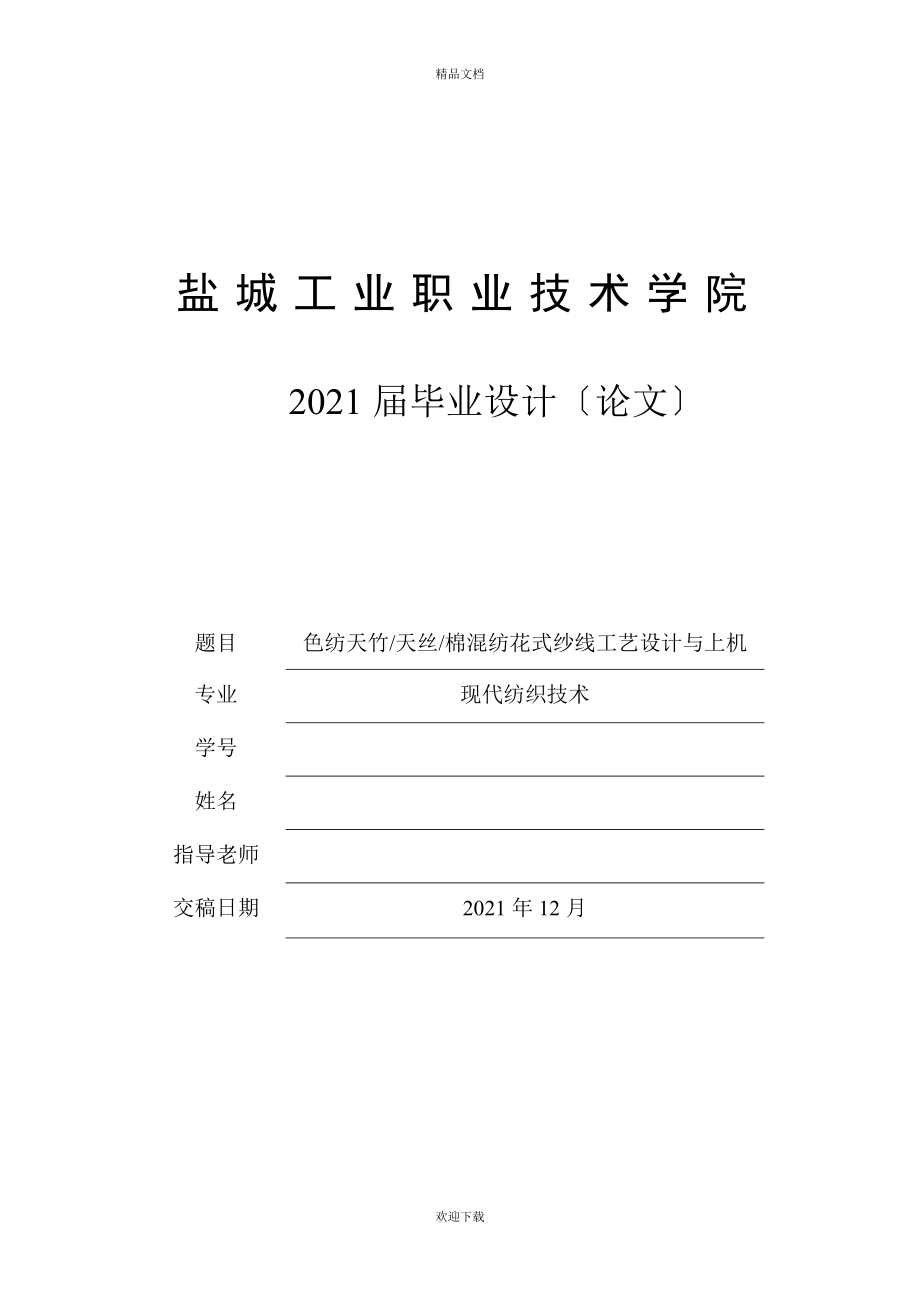 色纺天竹天丝棉混纺花式纱线工艺设计与上机现代纺织技术专业毕业论_第1页