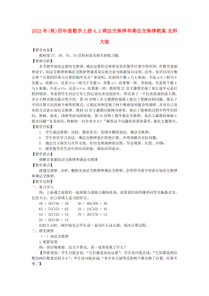 2022年(秋)四年級數(shù)學(xué)上冊 4.2 乘法交換律和乘法交換律教案 北師大版