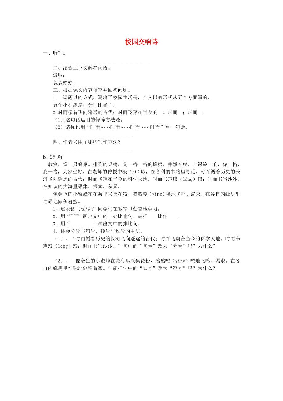 六年级语文下册 第六单元 27《校园交响诗》课时练习题 语文S版_第1页