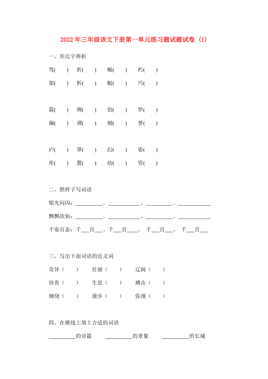 2022年三年级语文下册第一单元练习题试题试卷 (I)_第1页