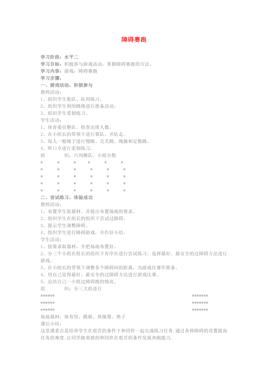 三年級體育下冊 障礙賽跑教案_第1頁