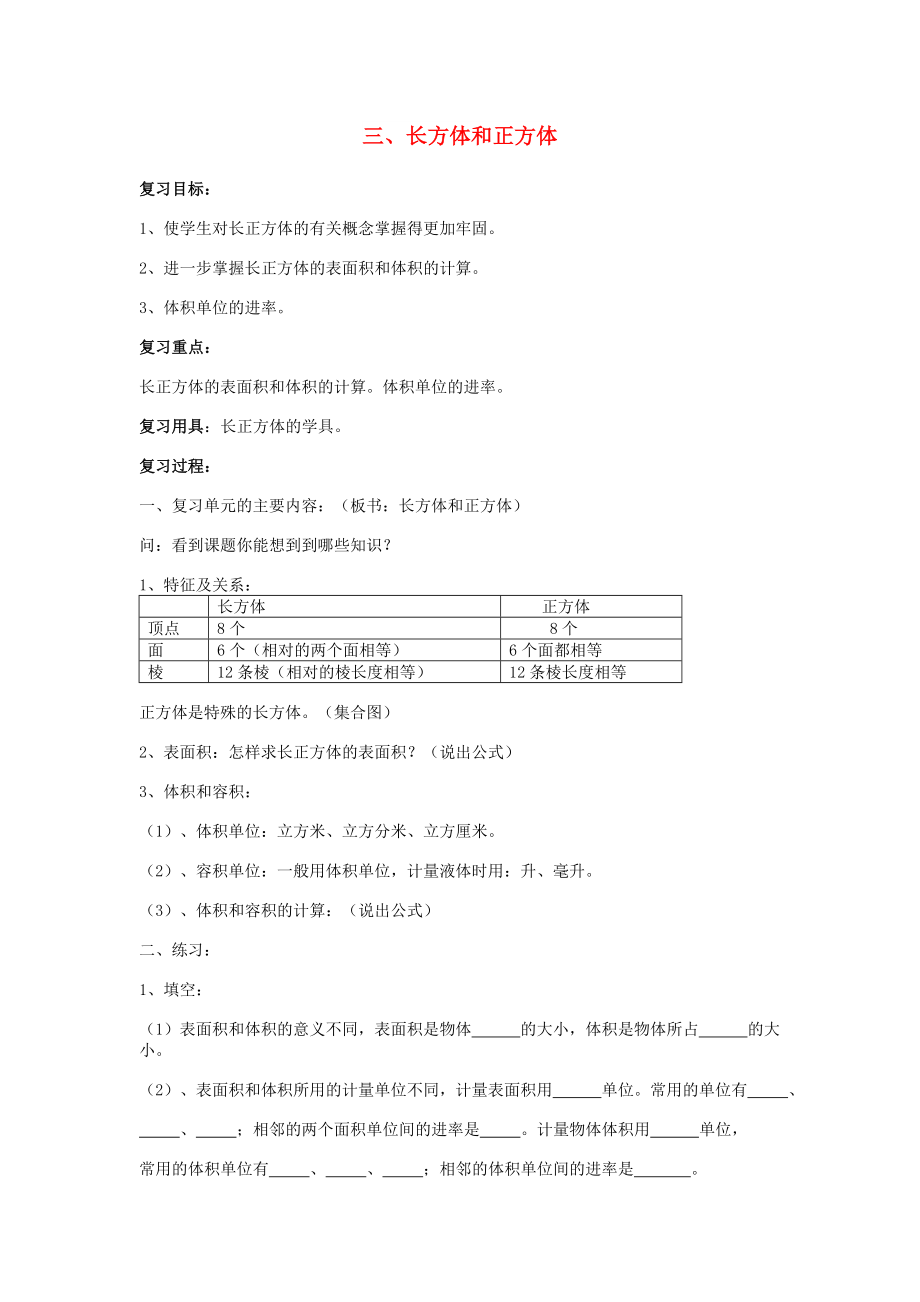 2022春五年級數(shù)學(xué)下冊 第3章《長方體和正方體》單元復(fù)習(xí)教案1 新人教版_第1頁