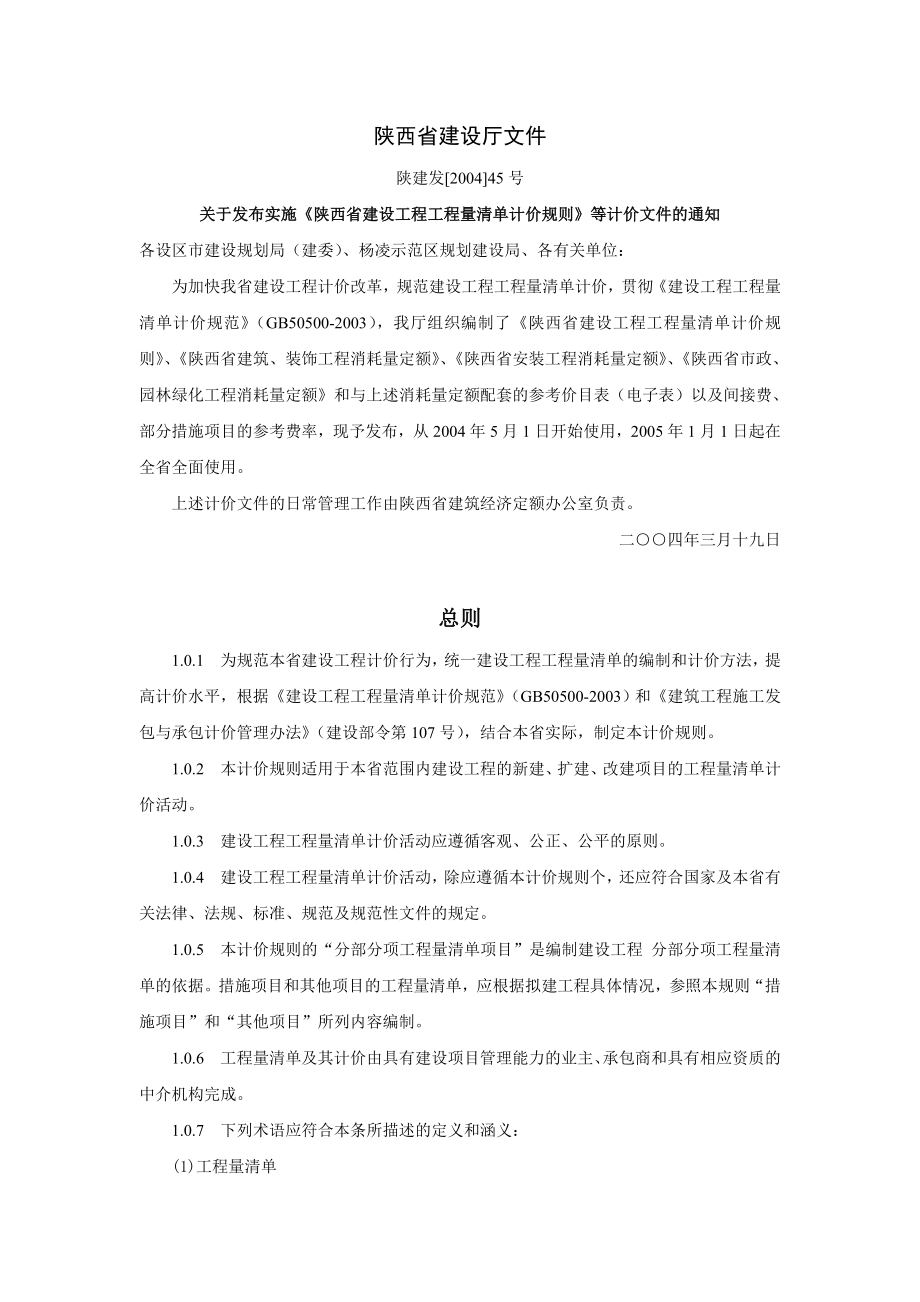 2004陕西省建设工程工程量清单计价规则1_第1页