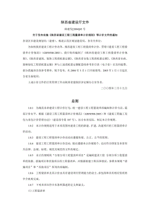 2004陕西省建设工程工程量清单计价规则1