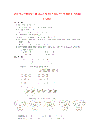 2022年二年級(jí)數(shù)學(xué)下冊(cè) 第二單元《表內(nèi)除法（一）》測(cè)試2 （新版）新人教版