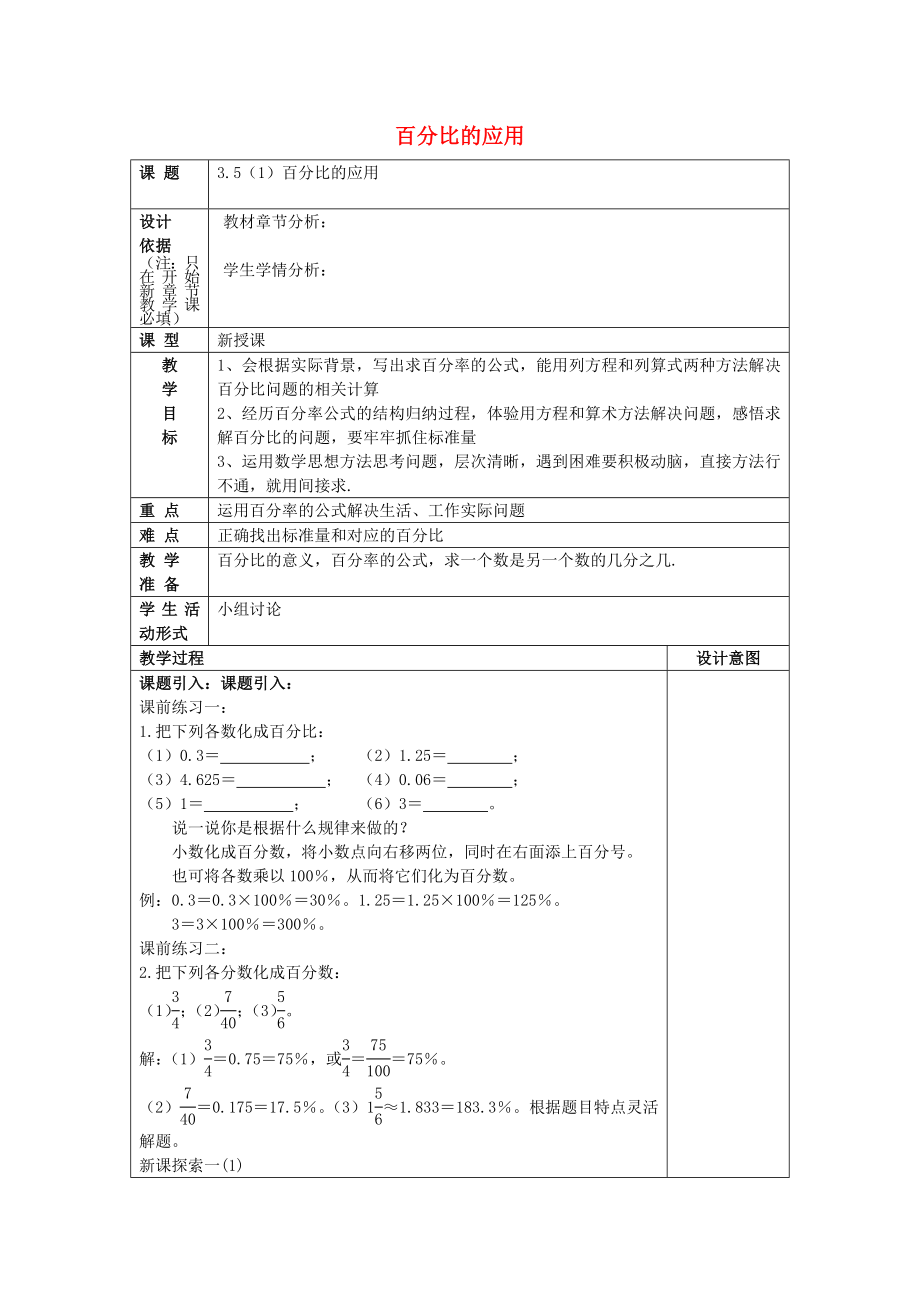 2022年秋六年級數(shù)學(xué)上冊 3.5 百分比的運用（1）教案 滬教版五四制_第1頁