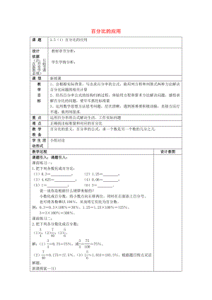 2022年秋六年級數(shù)學(xué)上冊 3.5 百分比的運用（1）教案 滬教版五四制