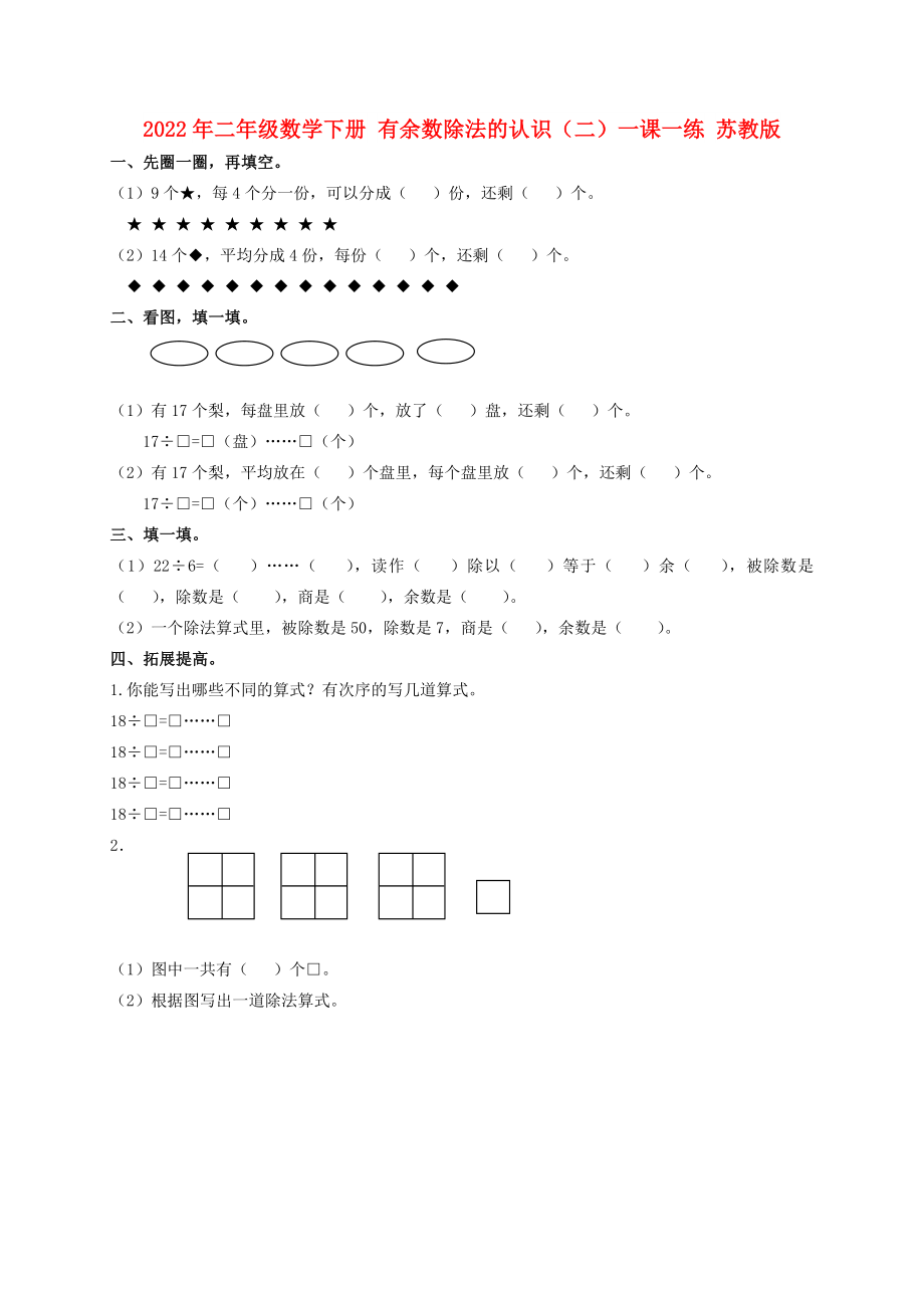 2022年二年級(jí)數(shù)學(xué)下冊(cè) 有余數(shù)除法的認(rèn)識(shí)（二）一課一練 蘇教版_第1頁(yè)