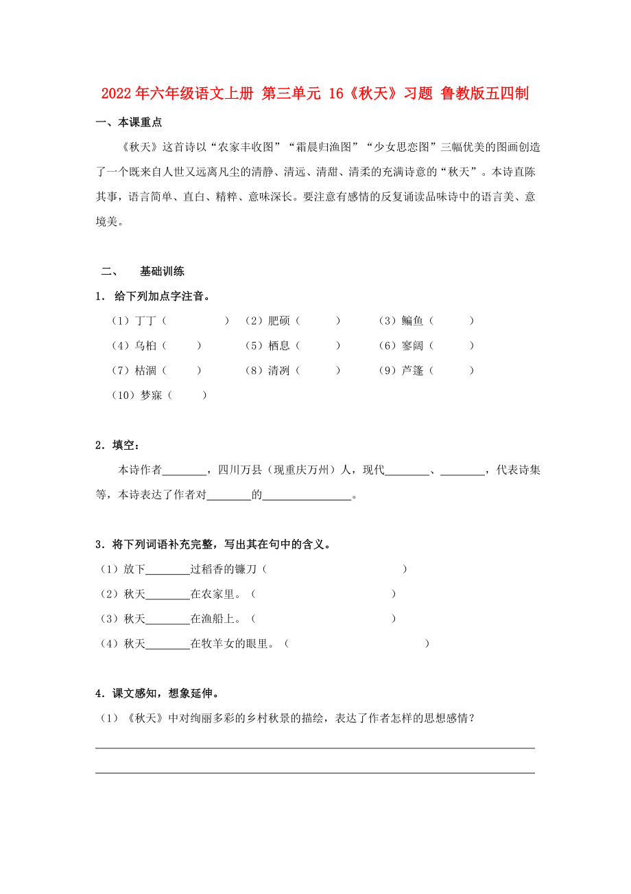 2022年六年級語文上冊 第三單元 16《秋天》習(xí)題 魯教版五四制_第1頁