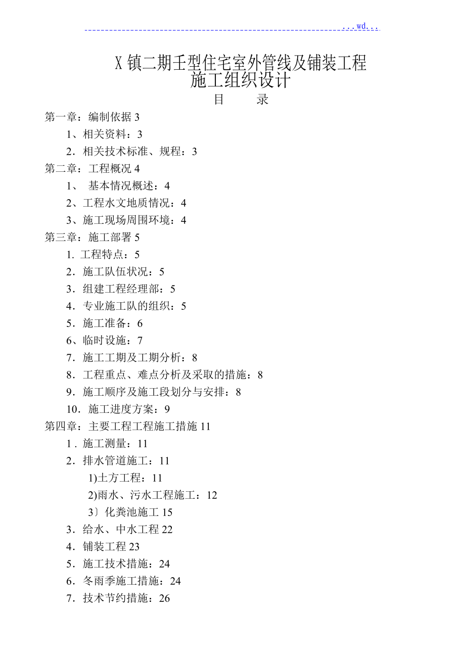 X镇二期壬型住宅室外管线及铺装工程 的施工组织设计_第1页