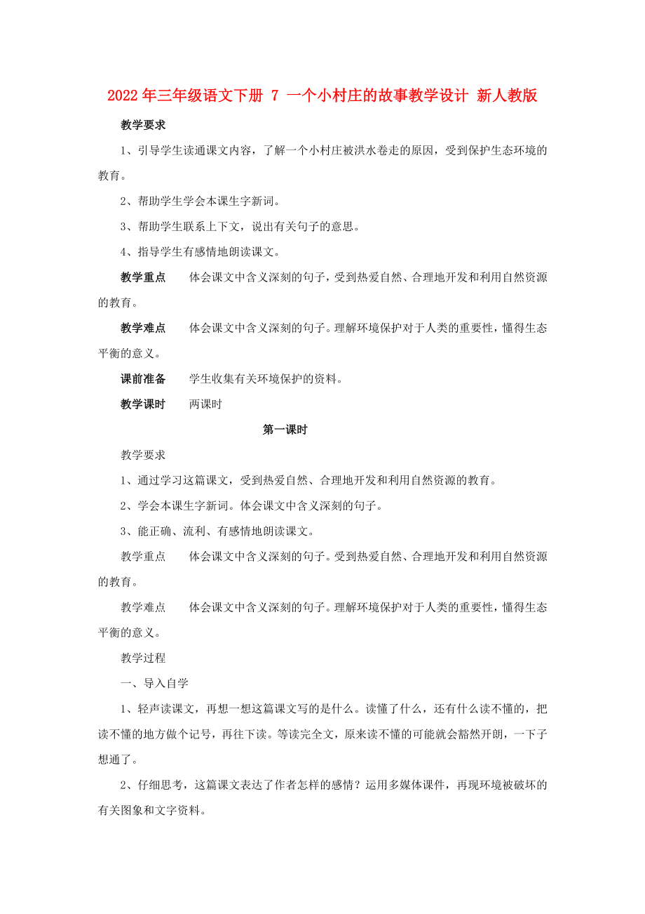 2022年三年級語文下冊 7 一個小村莊的故事教學設(shè)計 新人教版_第1頁