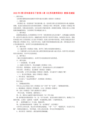 2022年(春)四年級音樂下冊 第2課《江蘇民歌茉莉花》教案 花城版