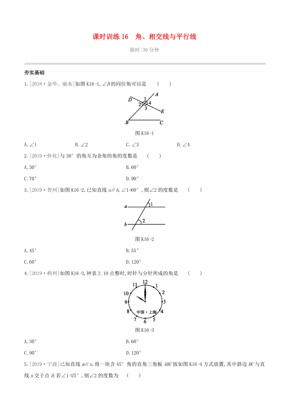 （柳州專版）2020版中考數(shù)學(xué)奪分復(fù)習(xí) 第一篇 考點(diǎn)過關(guān) 第四單元 三角形 課時訓(xùn)練16 角、相交線與平行線試題_第1頁