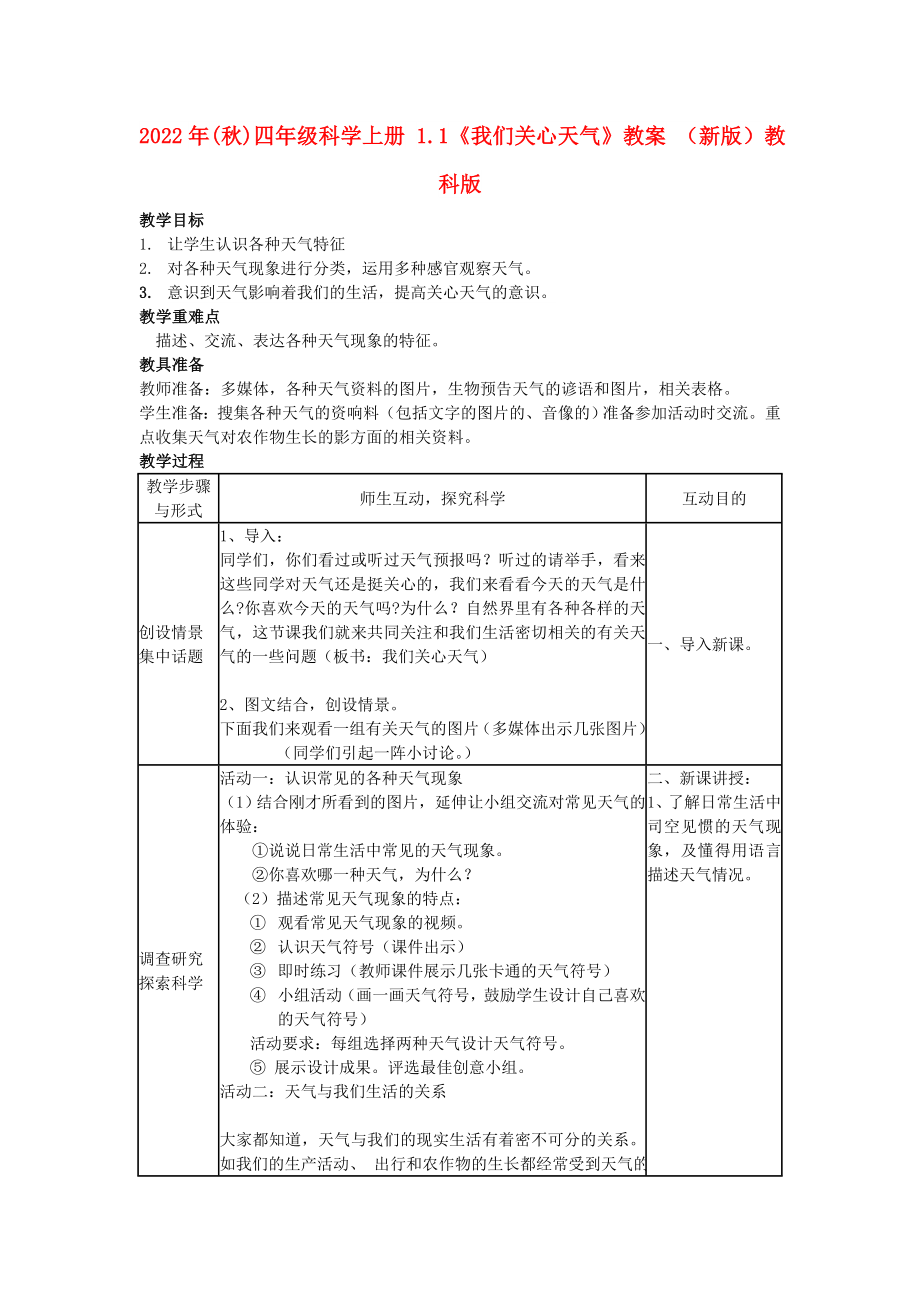 2022年(秋)四年級(jí)科學(xué)上冊(cè) 1.1《我們關(guān)心天氣》教案 （新版）教科版_第1頁(yè)