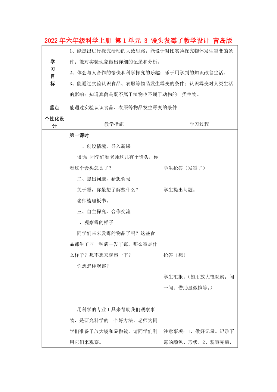 2022年六年級(jí)科學(xué)上冊(cè) 第1單元 3 饅頭發(fā)霉了教學(xué)設(shè)計(jì) 青島版_第1頁