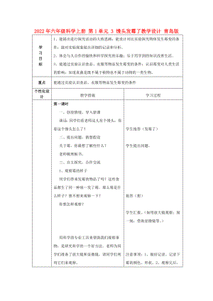 2022年六年級(jí)科學(xué)上冊(cè) 第1單元 3 饅頭發(fā)霉了教學(xué)設(shè)計(jì) 青島版