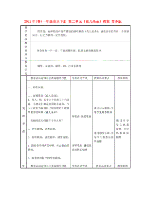 2022年(春)一年級(jí)音樂(lè)下冊(cè) 第二單元《花兒朵朵》教案 蘇少版