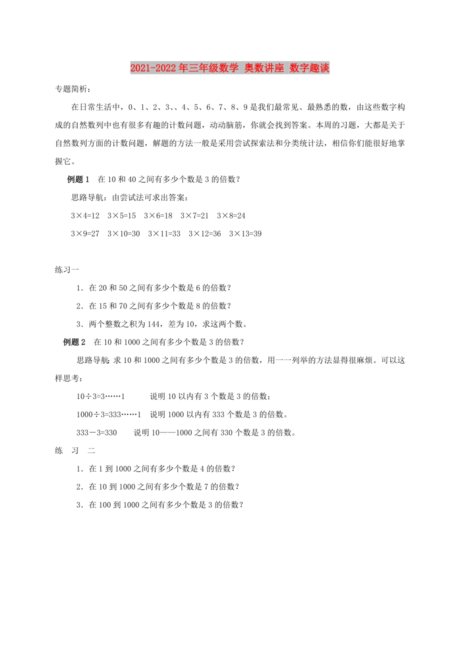 2021-2022年三年級(jí)數(shù)學(xué) 奧數(shù)講座 數(shù)字趣談_第1頁