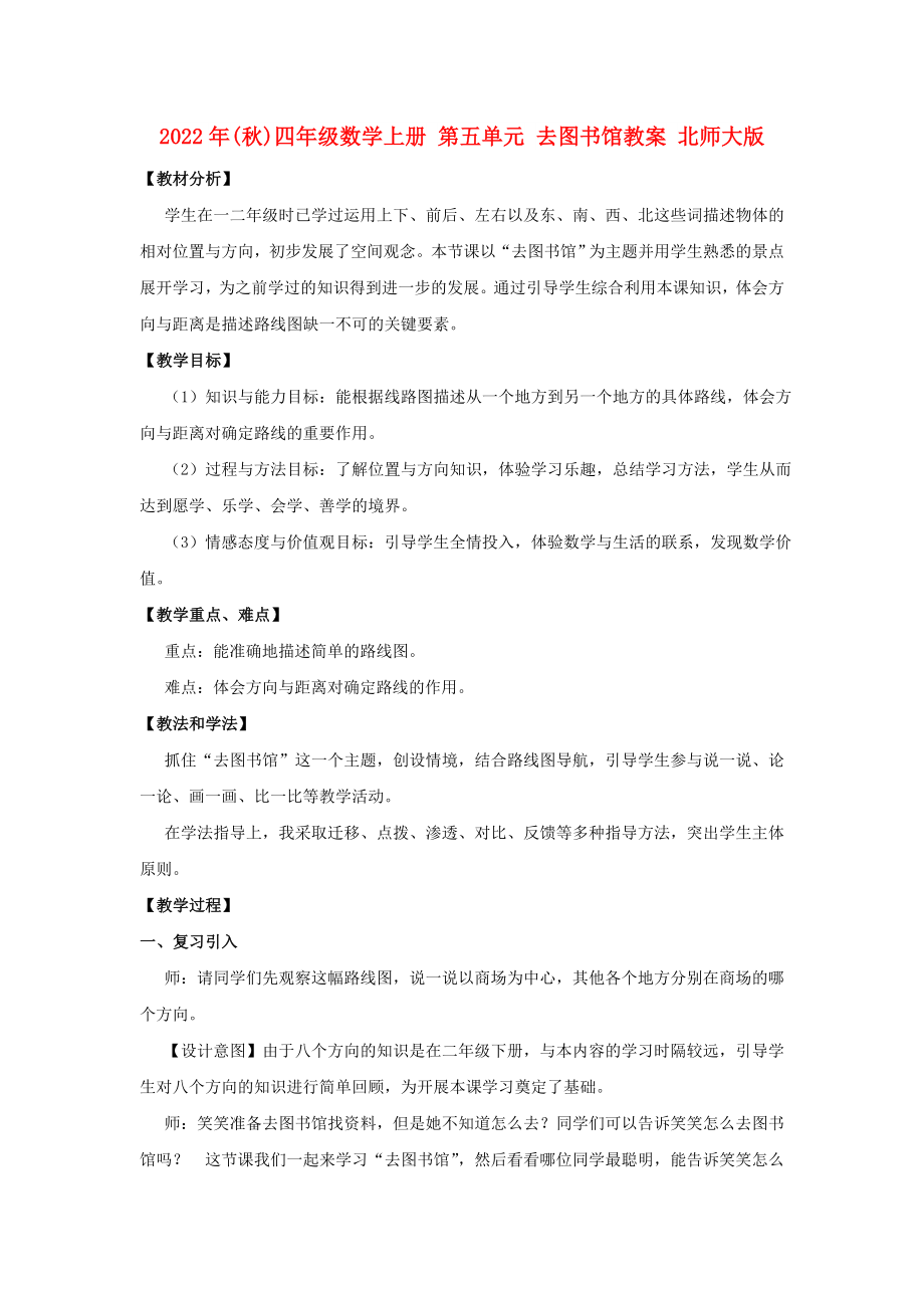 2022年(秋)四年级数学上册 第五单元 去图书馆教案 北师大版_第1页