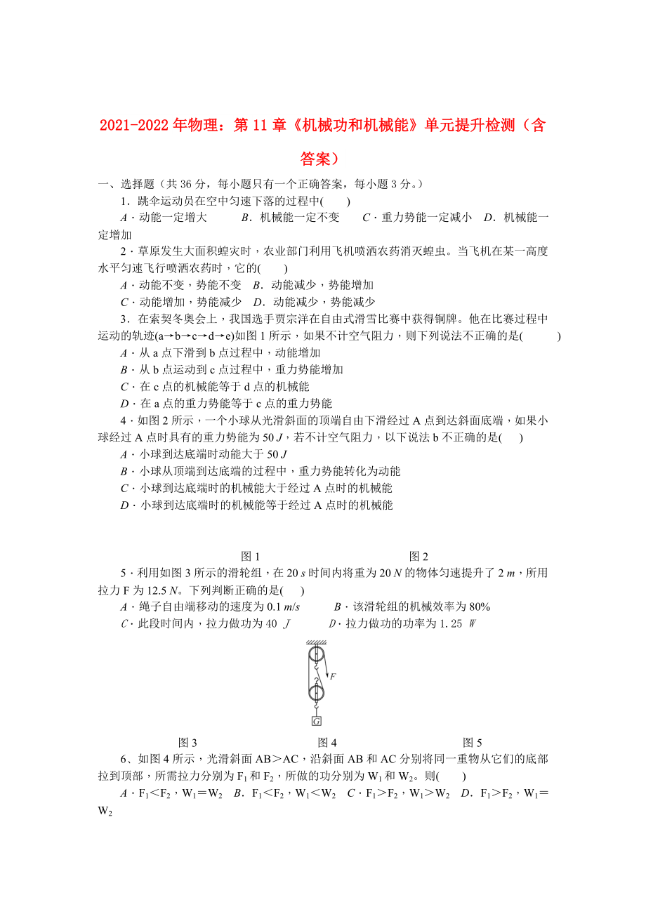 2021-2022年物理：第11章《機(jī)械功和機(jī)械能》單元提升檢測（含答案）_第1頁