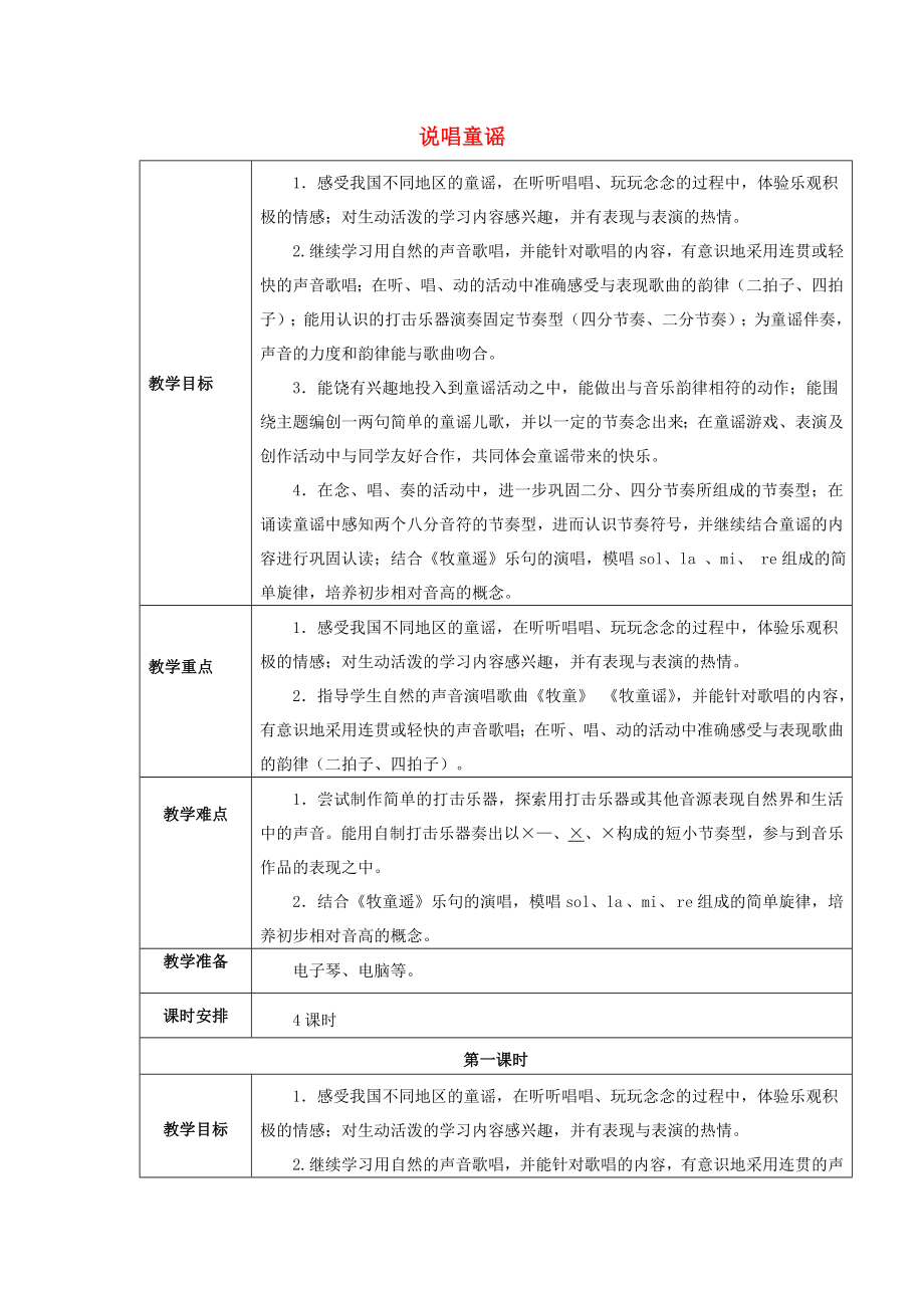 2022秋一年级音乐上册 第六单元《说唱童谣》单元教案 苏少版_第1页