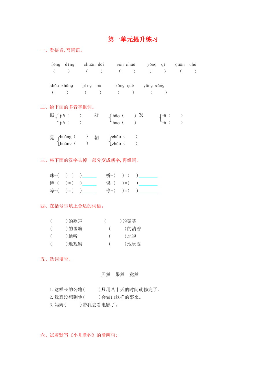 2022年秋三年級(jí)語文上冊(cè) 第一單元提升練習(xí) 新人教版_第1頁(yè)