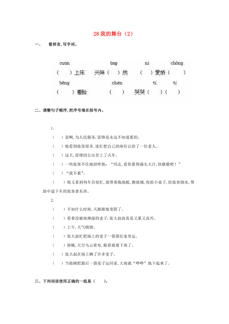 六年级语文上册 第8单元 28《我的舞台》课时练习（2） 新人教版_第1页