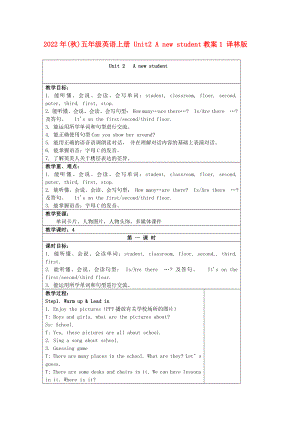 2022年(秋)五年級(jí)英語(yǔ)上冊(cè) Unit2 A new student教案1 譯林版