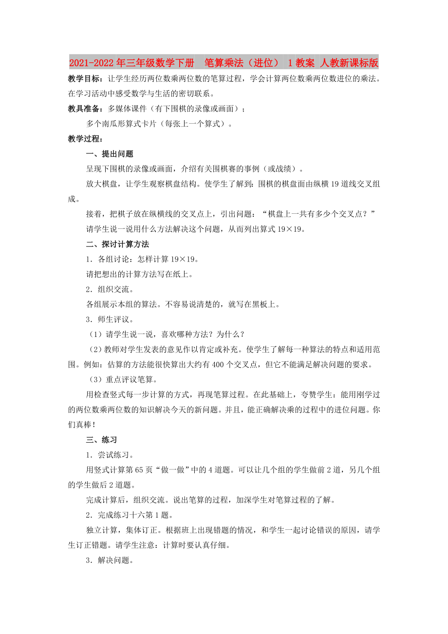 2021-2022年三年级数学下册笔算乘法（进位） 1教案 人教新课标版_第1页