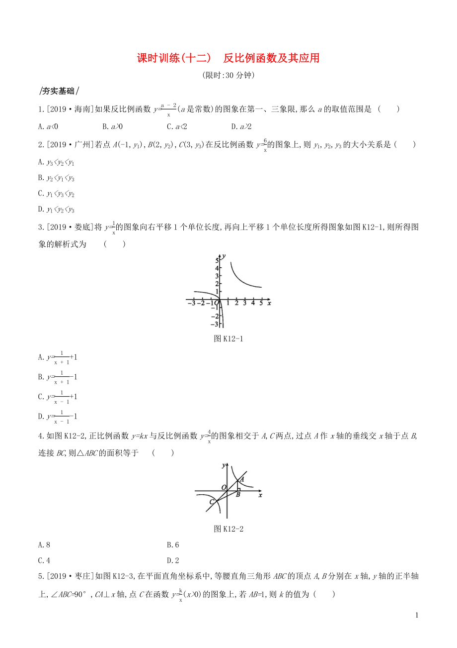 （湖南專版）2020年中考數(shù)學(xué)復(fù)習(xí) 第三單元 函數(shù)及其圖象 課時訓(xùn)練12 反比例函數(shù)及其應(yīng)用_第1頁