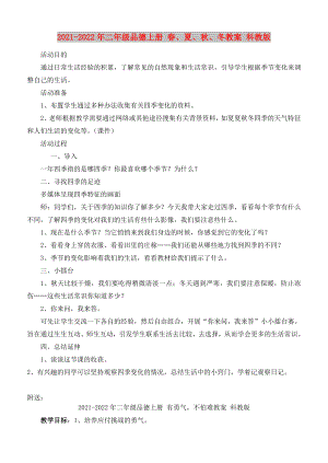 2021-2022年二年級(jí)品德上冊(cè) 春、夏、秋、冬教案 科教版