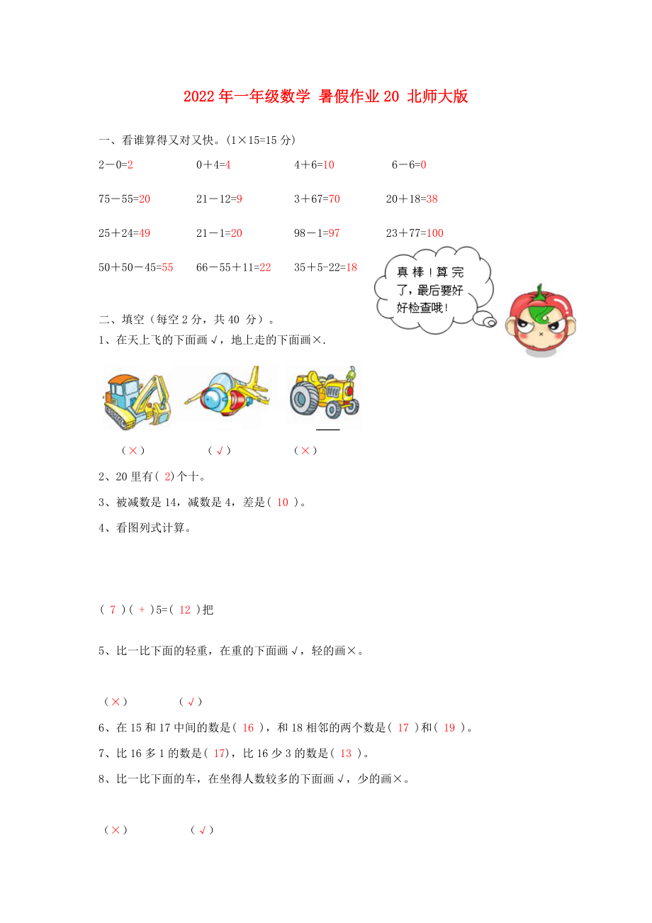 2022年一年級數(shù)學(xué) 暑假作業(yè)20 北師大版_第1頁