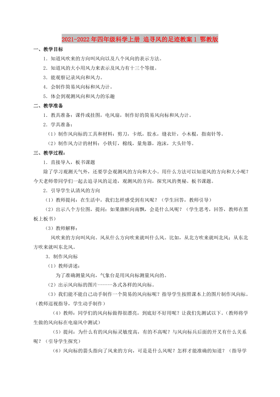 2021-2022年四年级科学上册 追寻风的足迹教案1 鄂教版_第1页