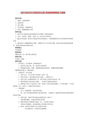 2021-2022年二年級(jí)音樂上冊(cè) 布娃娃彈琴教案 人教版